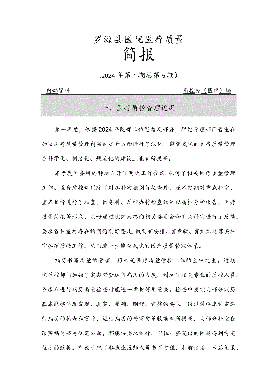 (定)2024第1季度医疗质量简报.docx_第1页