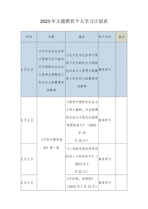 2023年主题教育个人学习计划表.docx