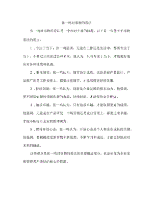 张一鸣对事物的看法.docx