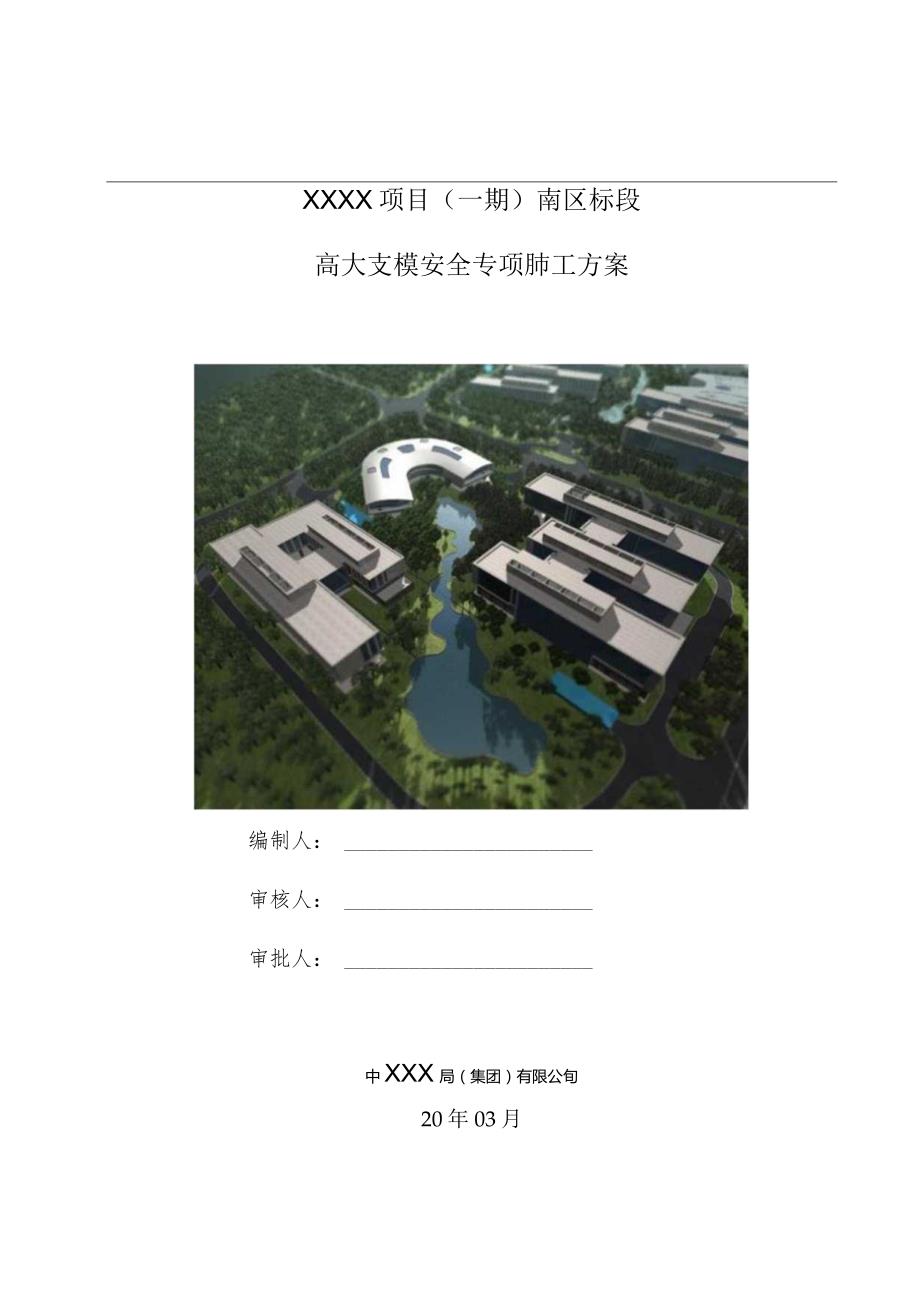 (10309-6)某房建项目高大支模安全专项施工方案.docx_第1页