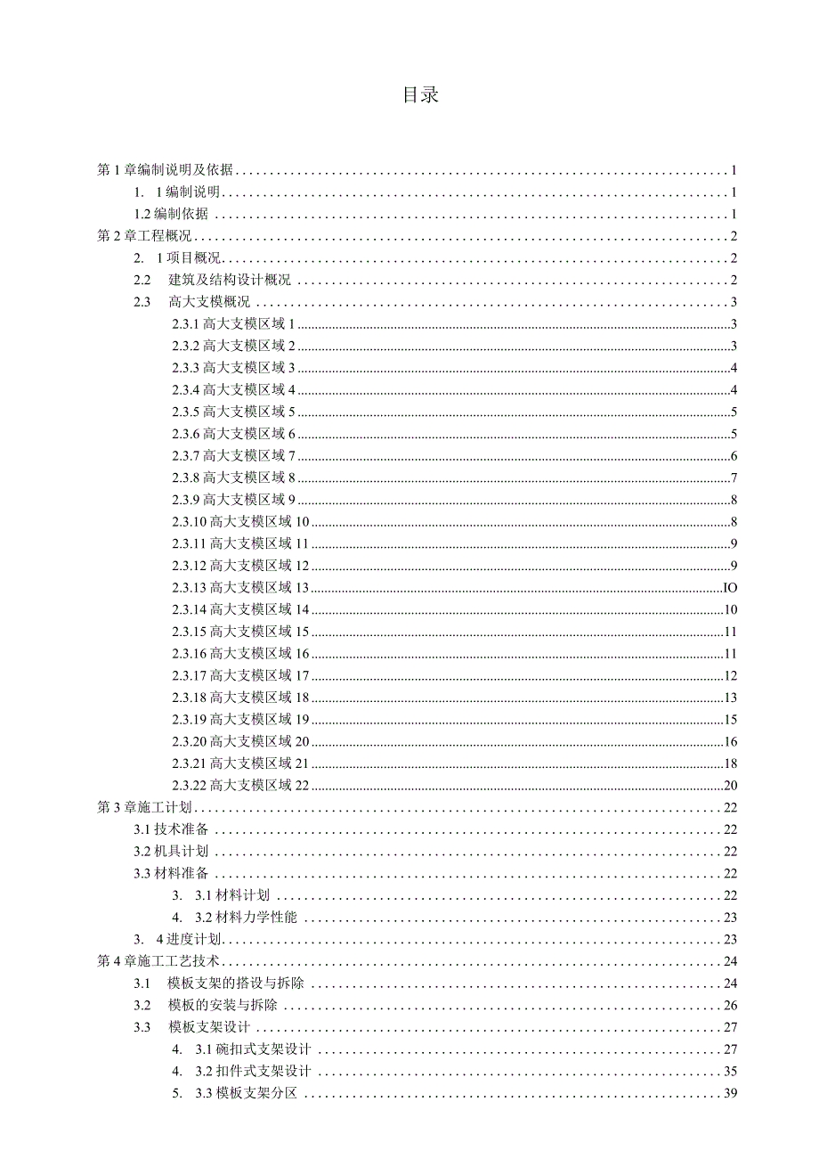 (10309-6)某房建项目高大支模安全专项施工方案.docx_第2页