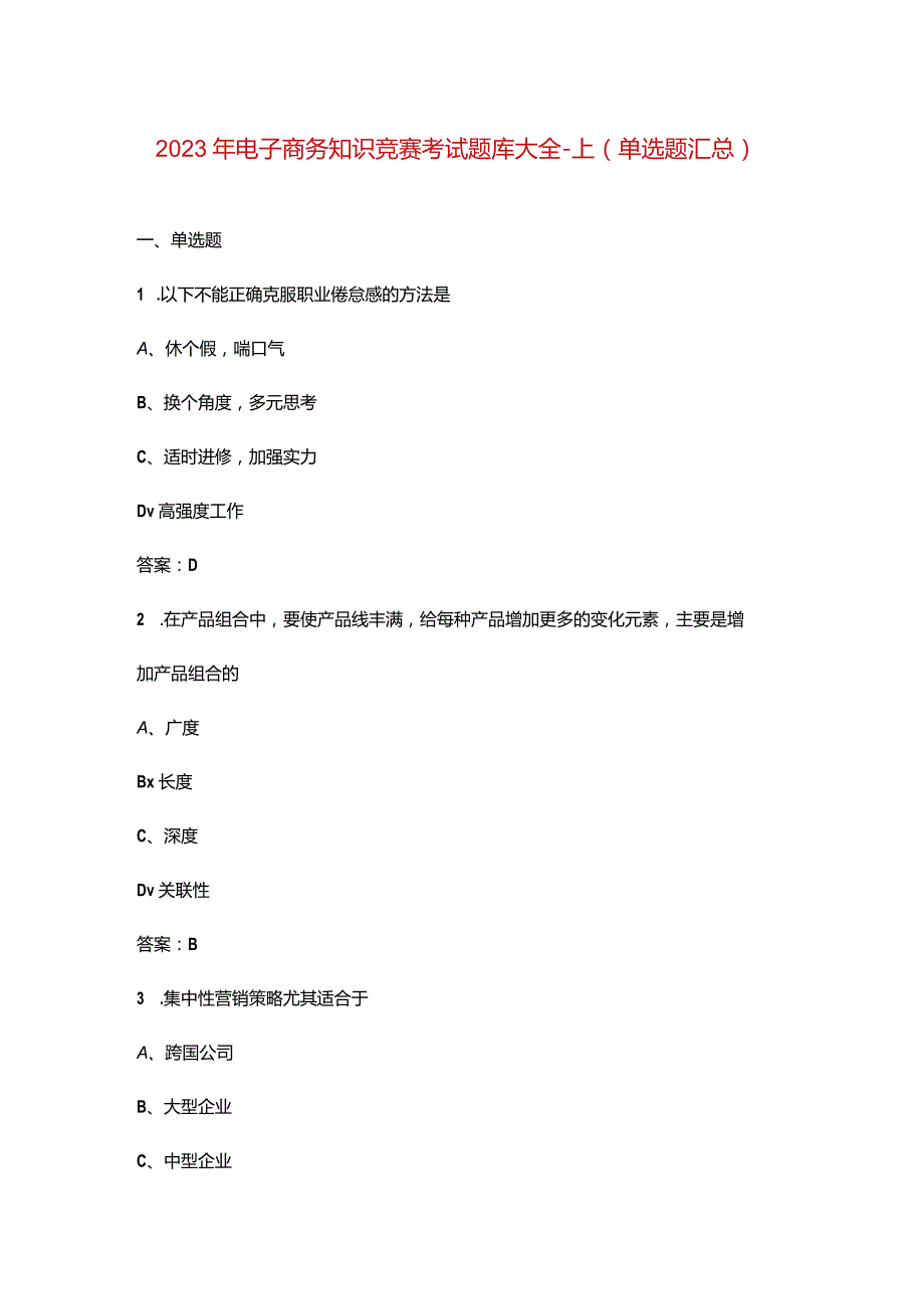 2023年电子商务知识竞赛考试题库大全-上（单选题汇总）.docx_第1页