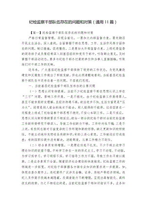 纪检监察干部队伍存在的问题和对策(通用11篇).docx