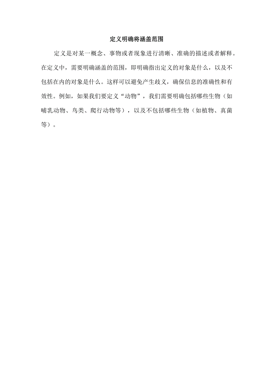 定义 明确将涵盖范围.docx_第1页