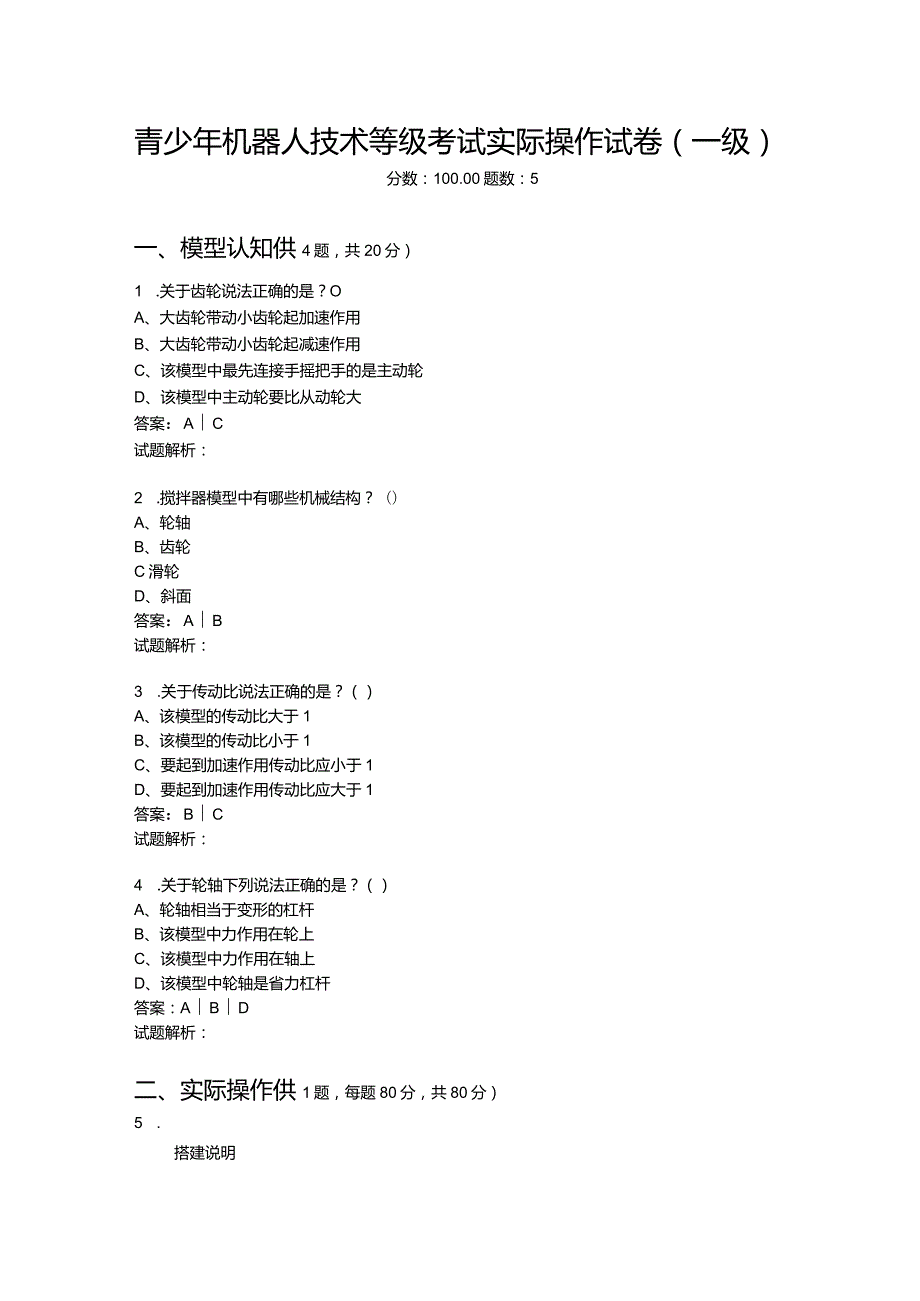 2021年6月份青少年机器人技术等级考试实际操作试卷（一级）-20210627094809767.docx_第1页