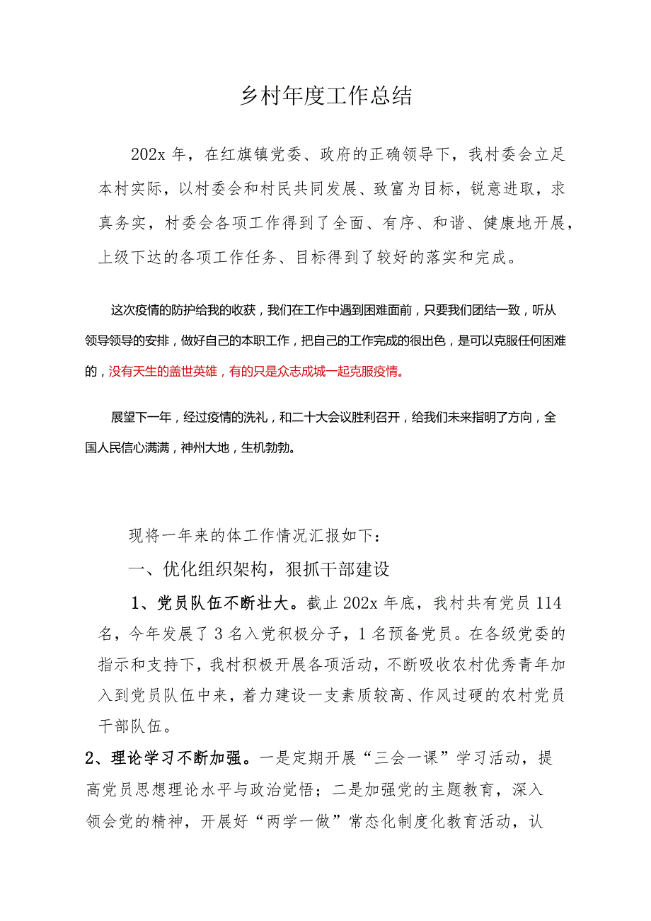 乡村2023年终工作总结--.docx_第1页