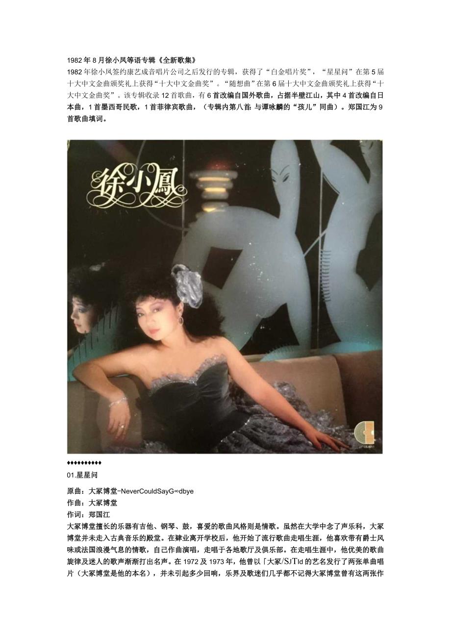 1982年08月徐小凤粤语专辑《全新歌集》.docx_第1页