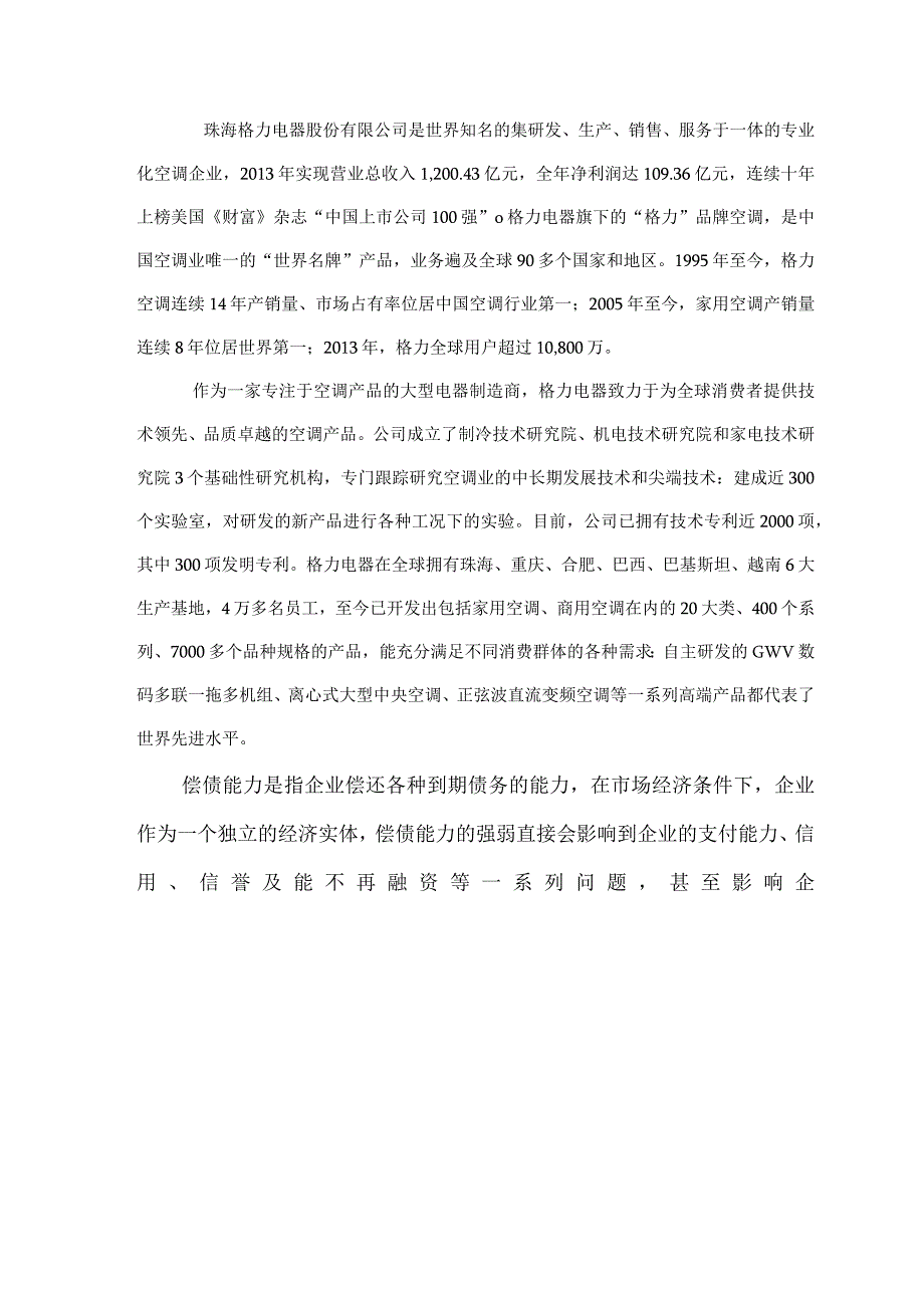 2019年国家开放大学格力电器财务报表分析形成性考核-偿债能力分析.docx_第2页