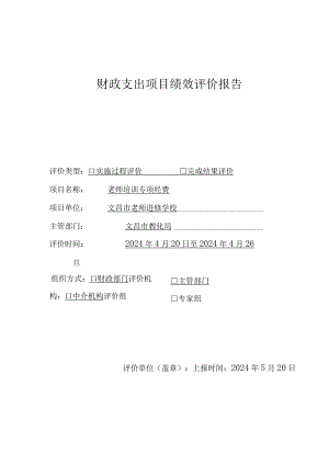 (进修学校)2024年度财政支出项目绩效评价报告、.docx