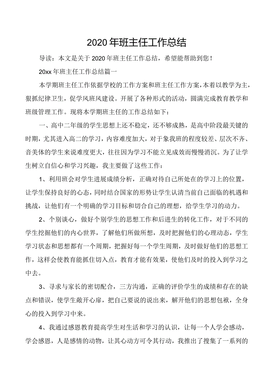 2020年班主任工作计划总结.docx_第1页