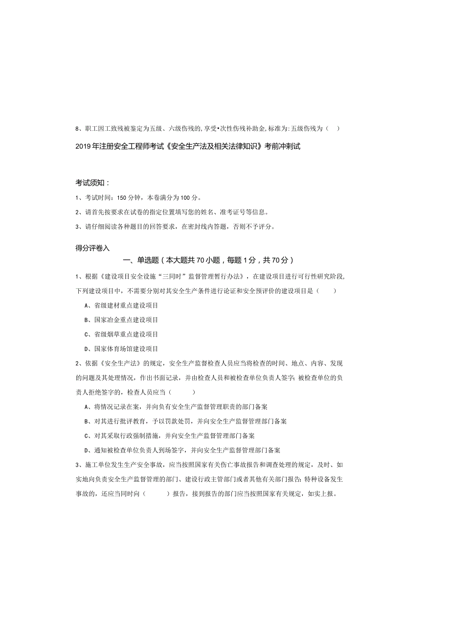 2019年注册安全工程师考试《安全生产法及相关法律知识》考前冲刺试题.docx_第2页