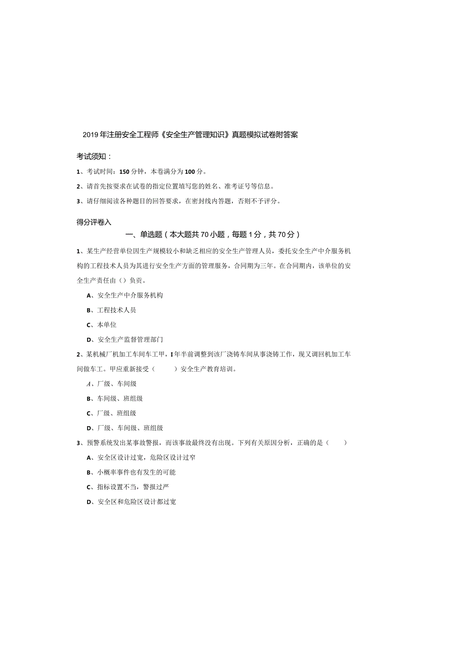 2019年注册安全工程师《安全生产管理知识》真题模拟试卷-附答案.docx_第2页