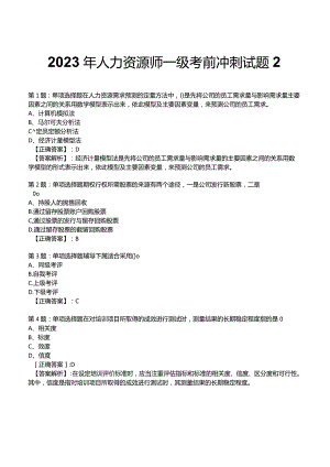 2023年人力资源师一级考前冲刺试题2.docx