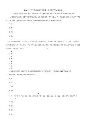 2022年1季度四川成都市区县事业单位招聘笔试精选题.docx