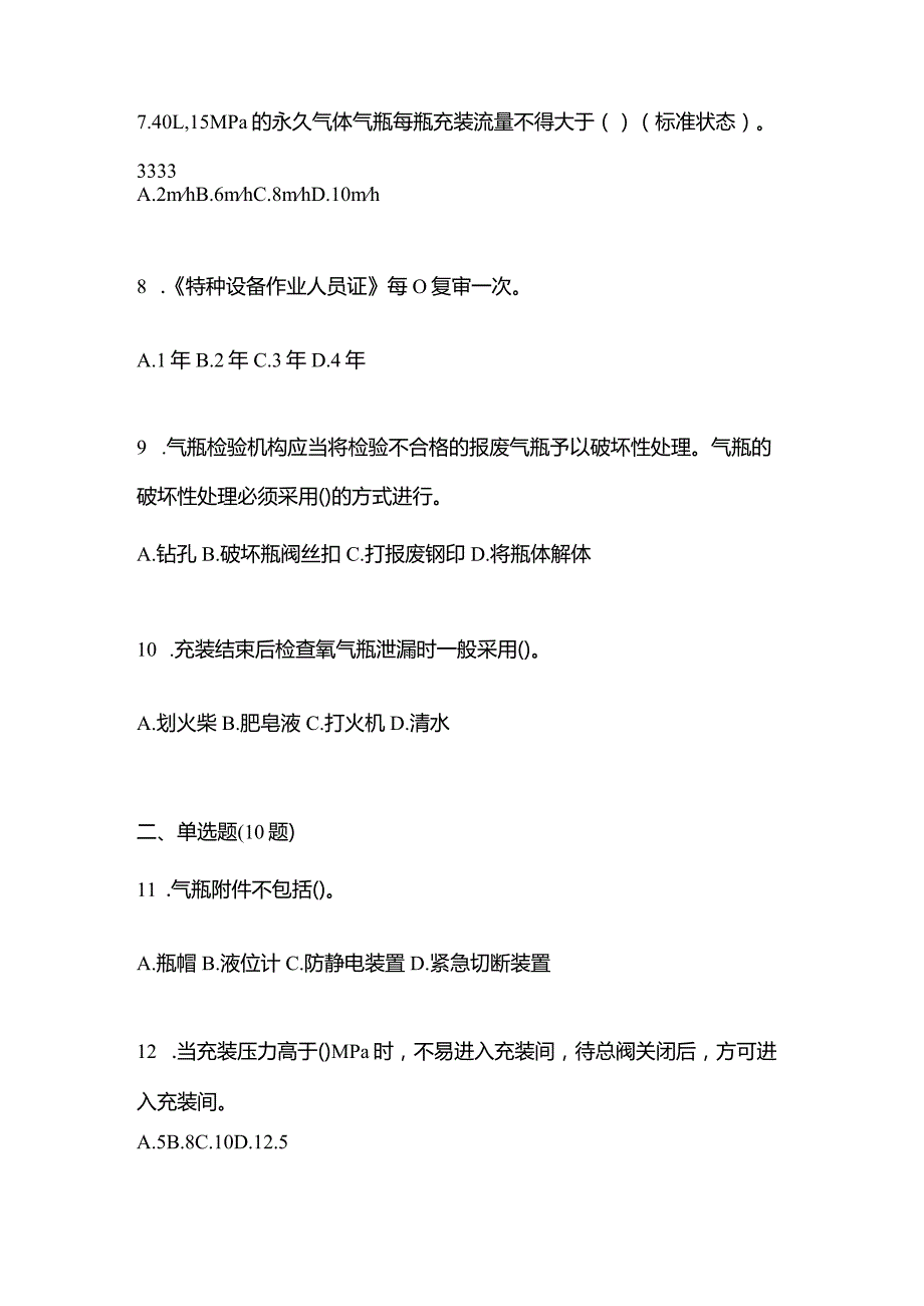 2021年辽宁省大连市特种设备作业永久气体气瓶充装(P1)真题(含答案).docx_第2页