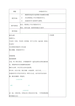 14在线协作学习教案三上信息科技浙教版.docx