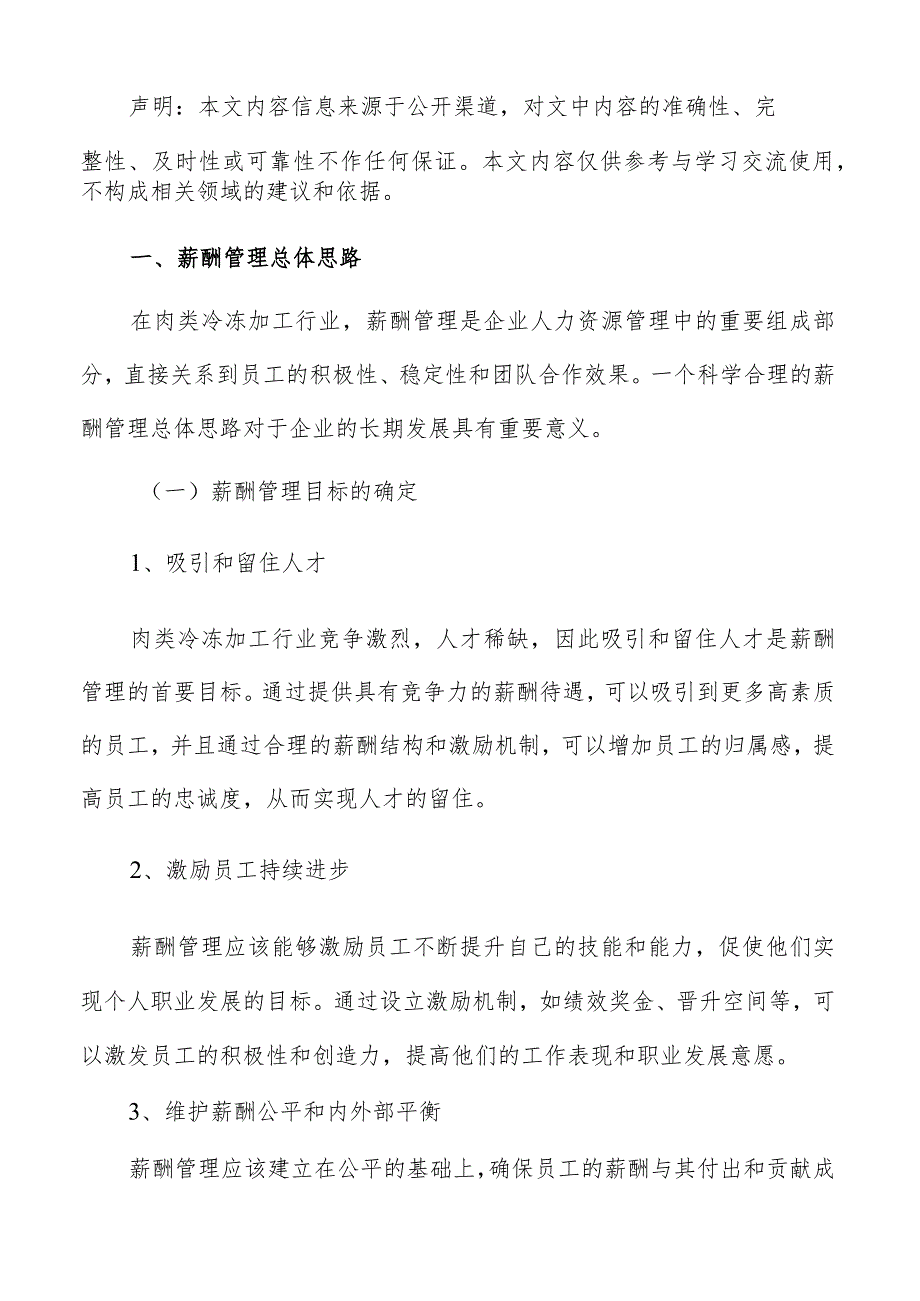 肉类冷冻加工薪酬管理分析报告.docx_第2页