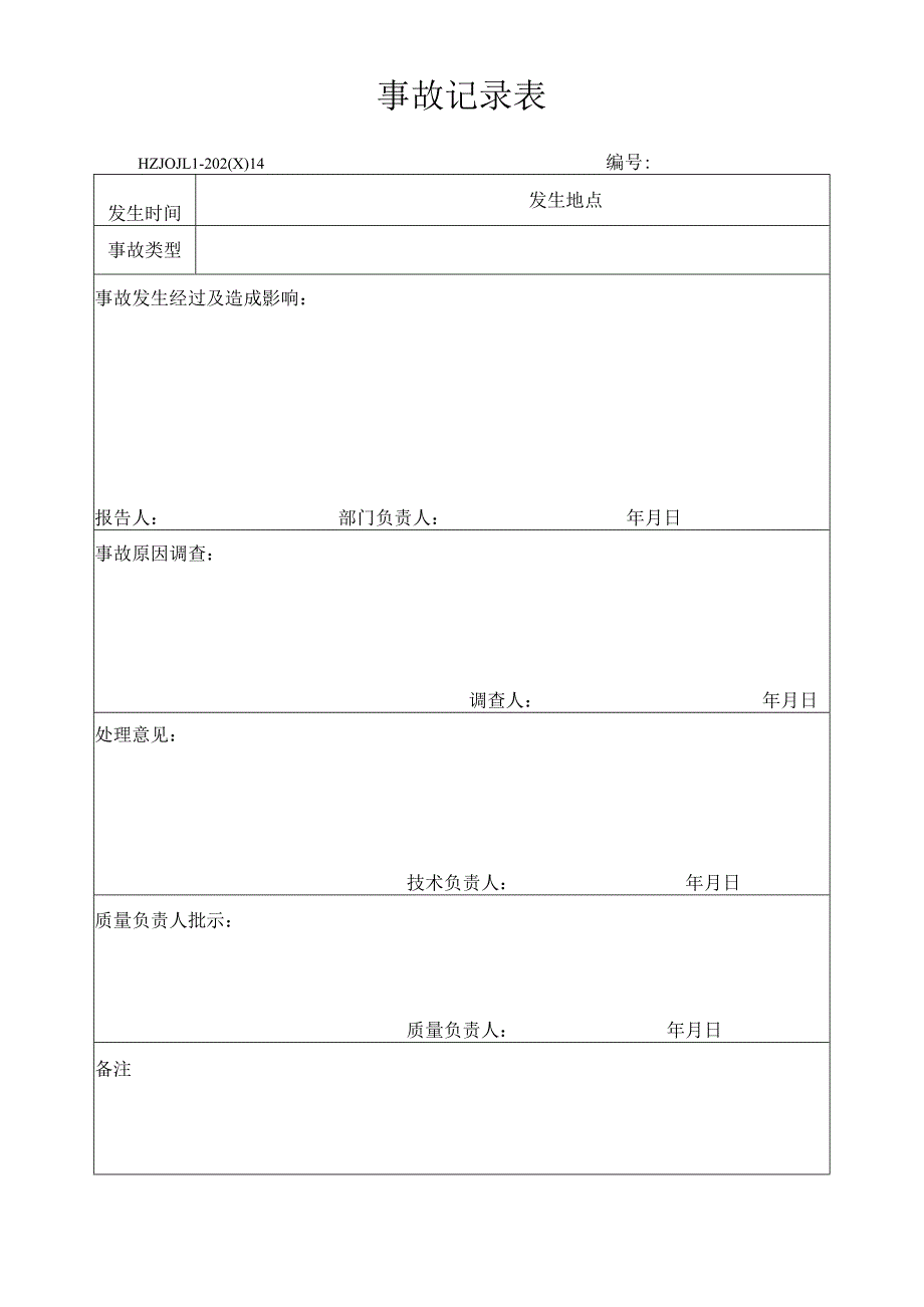 14事故记录表.docx_第1页