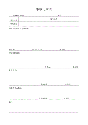 14事故记录表.docx