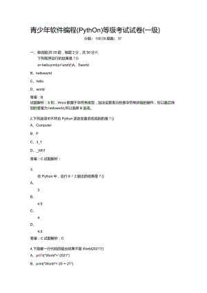 2021年6月份青少年软件编程（Python）等级考试试卷（一级）-20210623093100232.docx