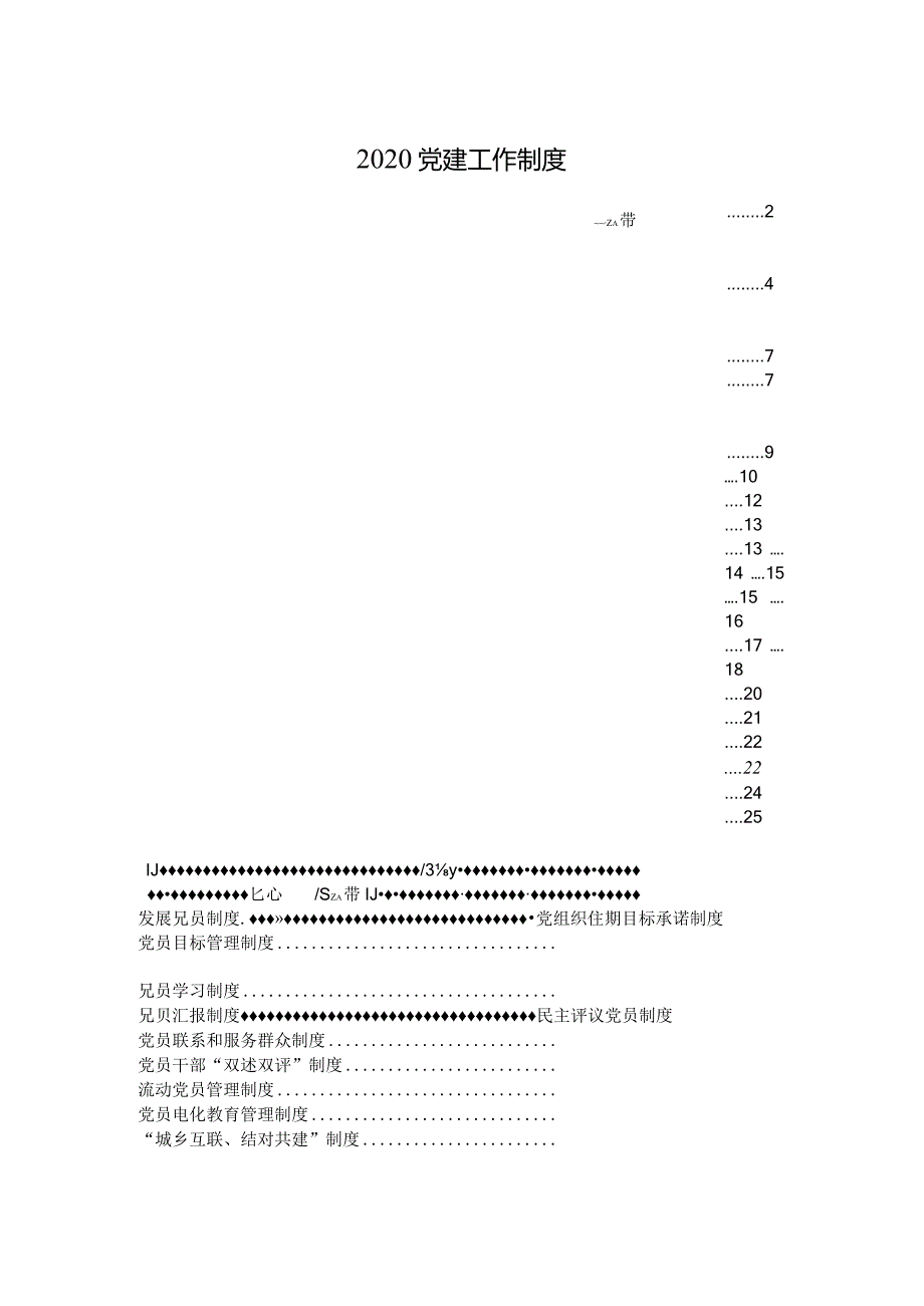 2020党建工作制度模板2.docx_第1页