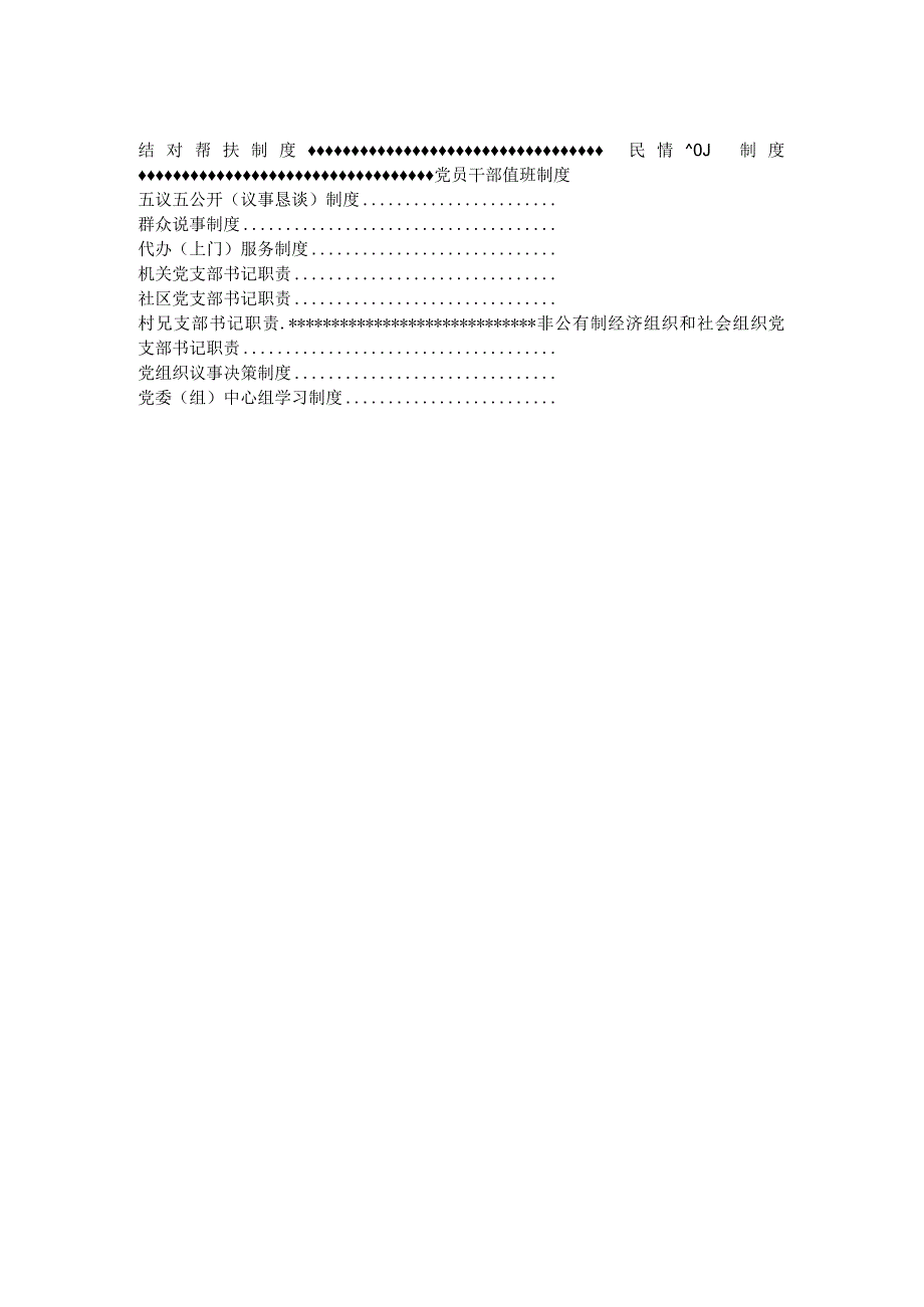 2020党建工作制度模板2.docx_第2页