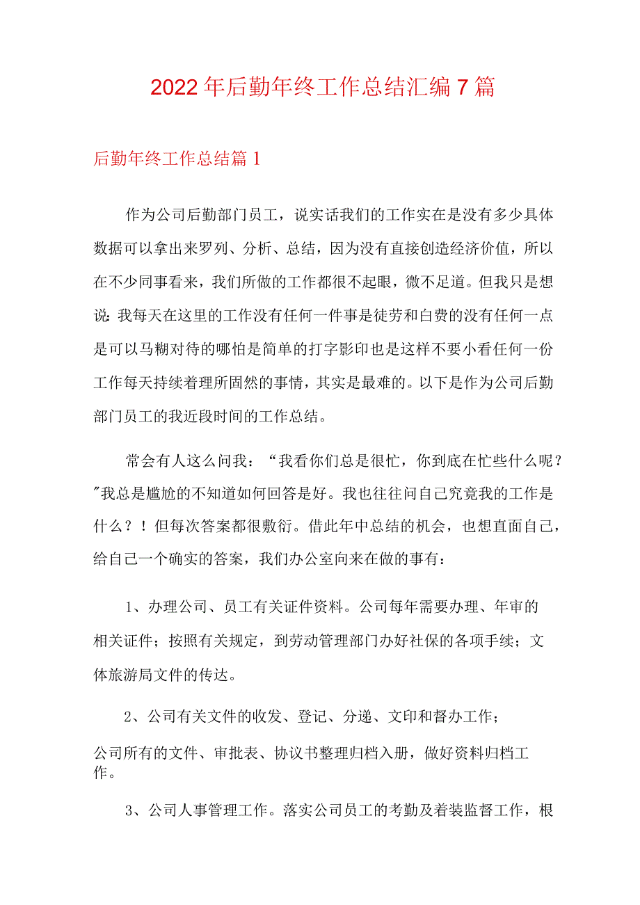 2022年后勤年终工作总结汇编7篇.docx_第1页