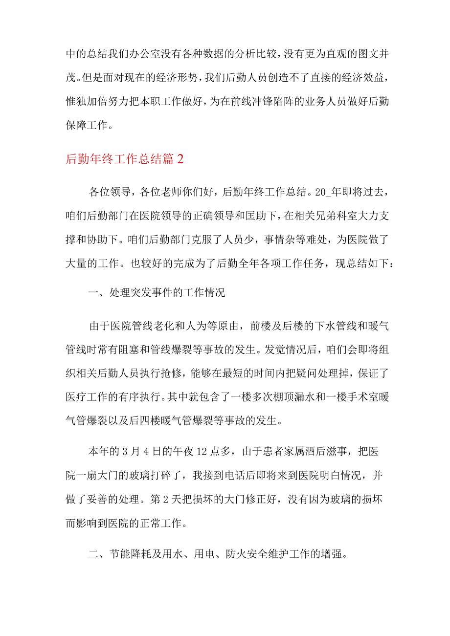 2022年后勤年终工作总结汇编7篇.docx_第3页