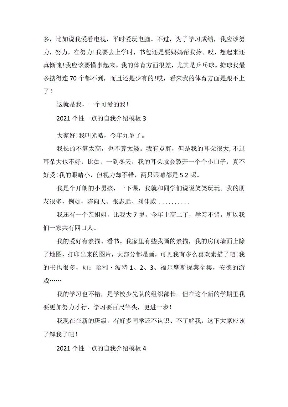 2022个性一点的自我介绍模板范文.docx_第2页