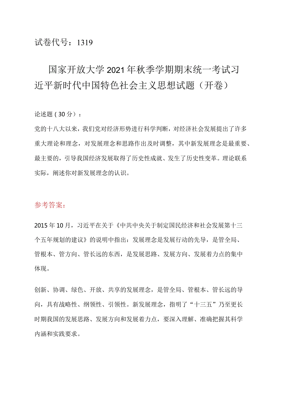 2021年秋季学期期末统一考试阐述你对新发展理念的认识参考答案.docx_第1页