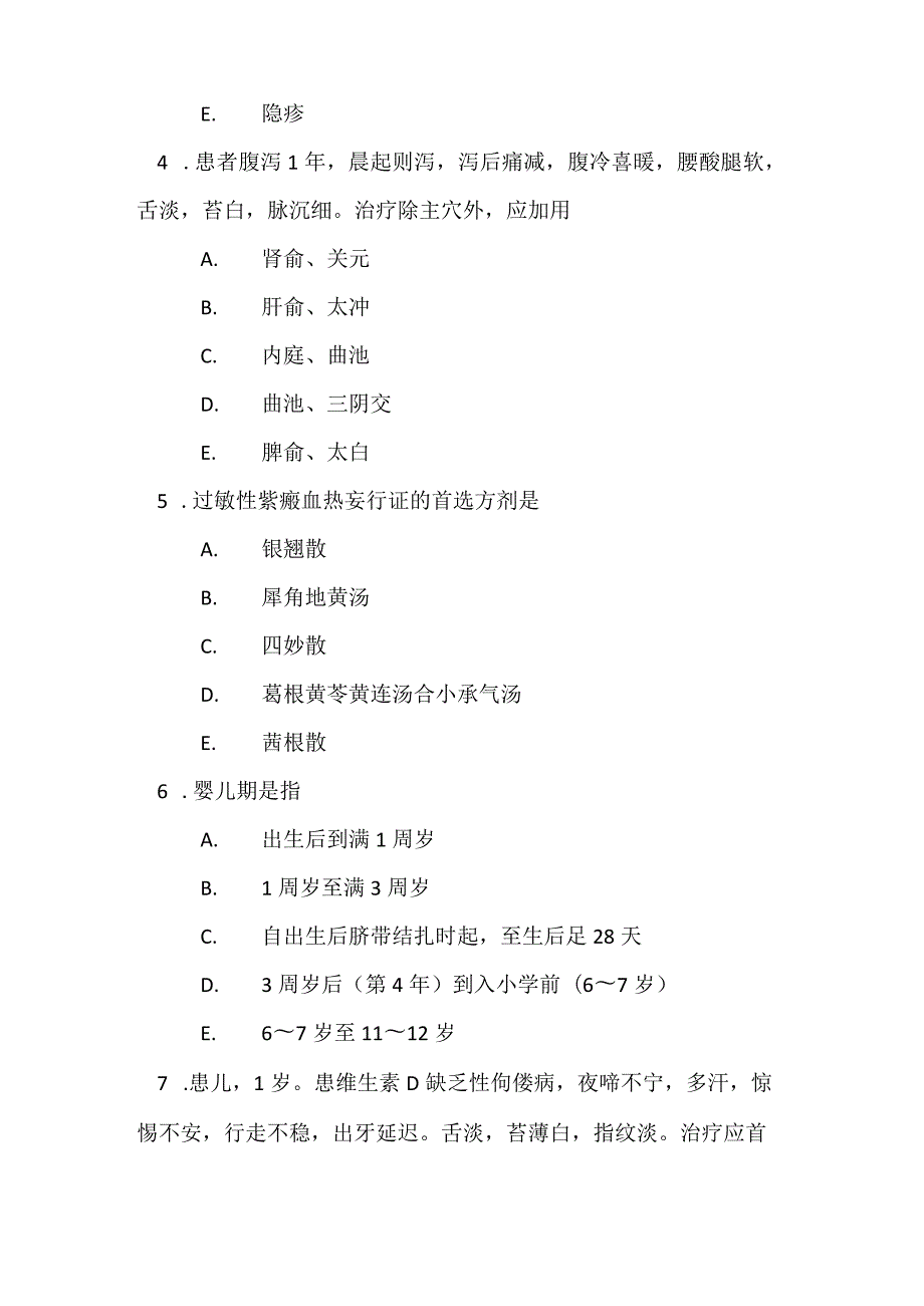 2022《中西医结合执业医师》第四单元押题密卷2.docx_第2页