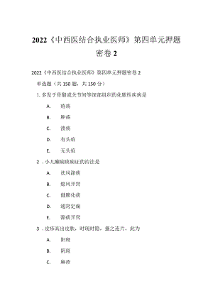 2022《中西医结合执业医师》第四单元押题密卷2.docx