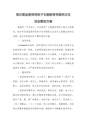 某纪委监委领导班子主题教育专题民主生活会整改方案.docx