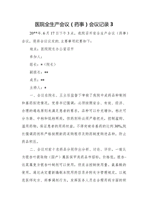 医院全生产会议（药事）会议记录3.docx