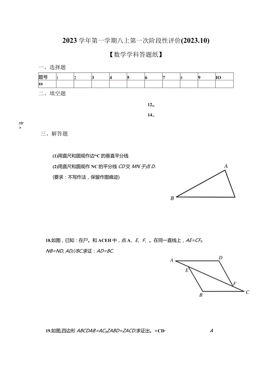 2023学年第一学期八上第一次阶段性评价【试题卷】公开课教案教学设计课件资料.docx_第1页