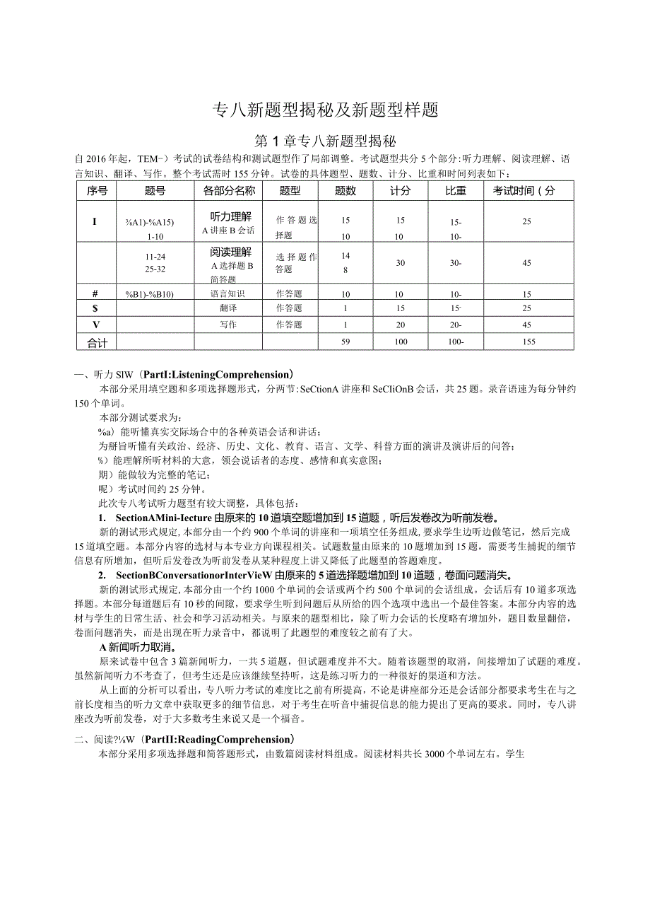 2016专八新题型揭秘及样题.docx_第1页