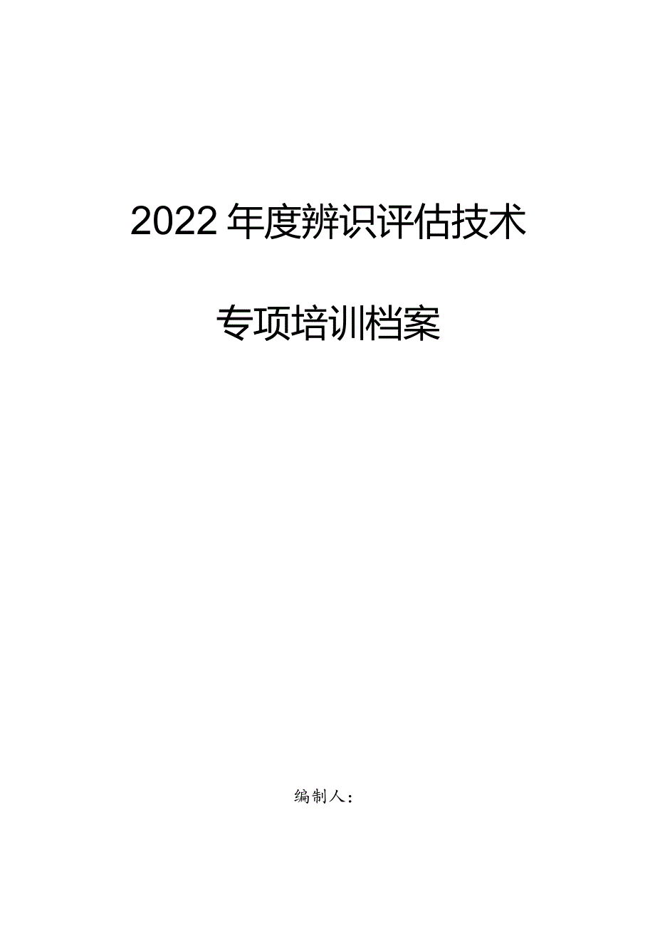 2022年度辨识评估技术专项培训档案.docx_第1页