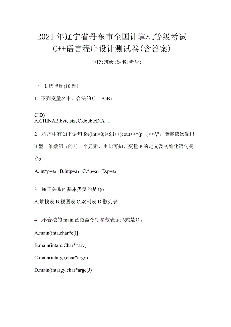 2021年辽宁省丹东市全国计算机等级考试C++语言程序设计测试卷(含答案).docx_第1页