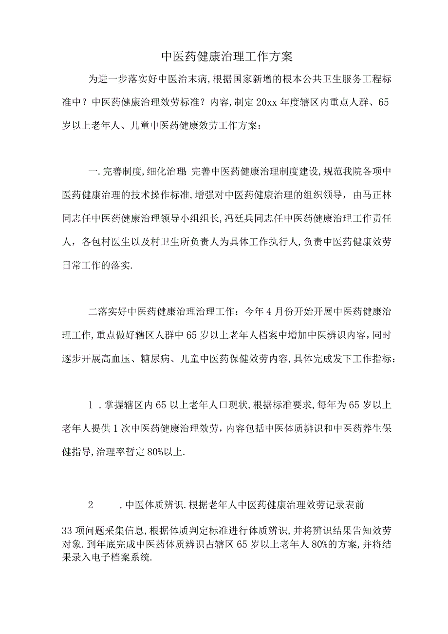 2020年中医药健康管理工作计划.docx_第1页