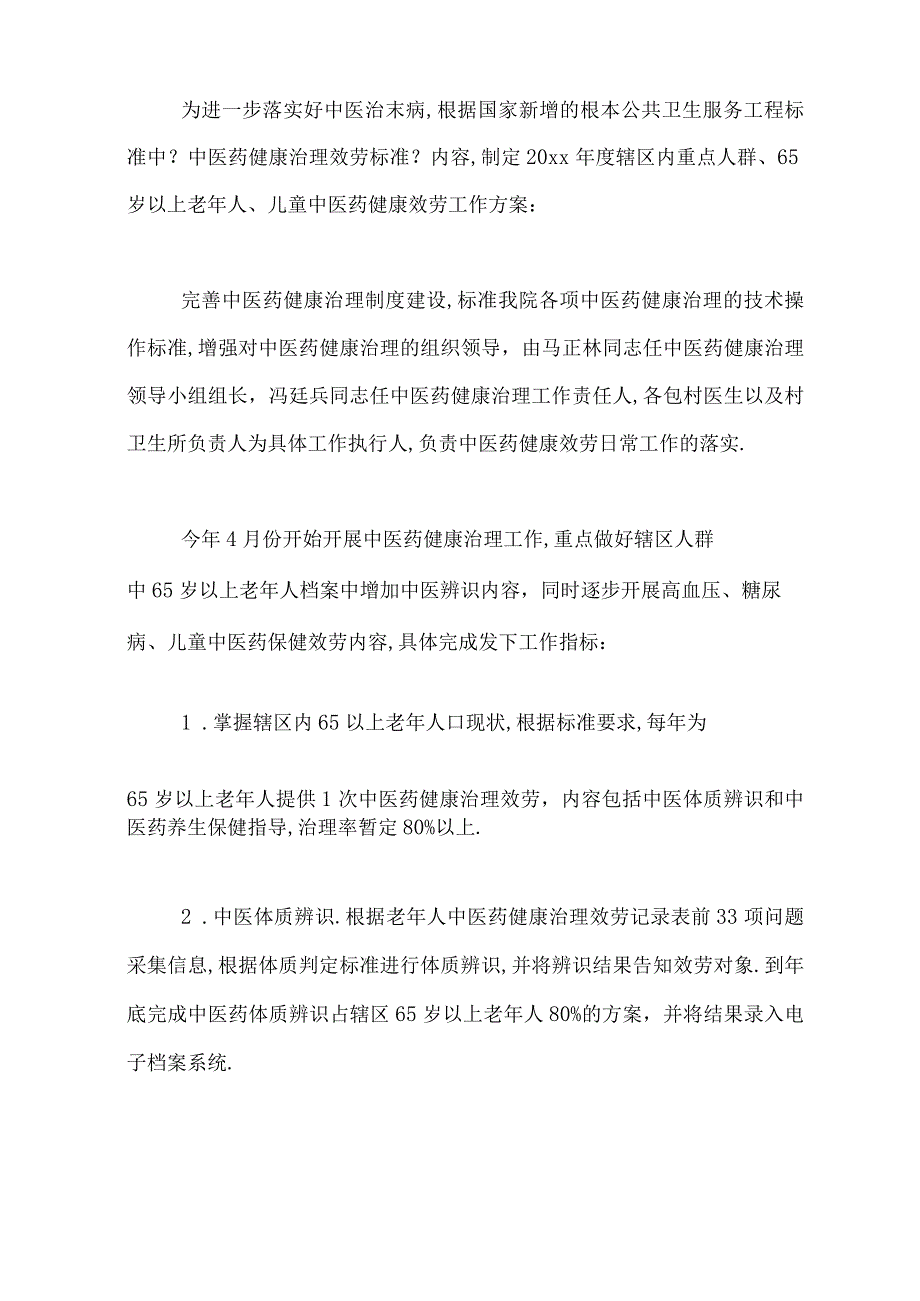 2020年中医药健康管理工作计划.docx_第3页