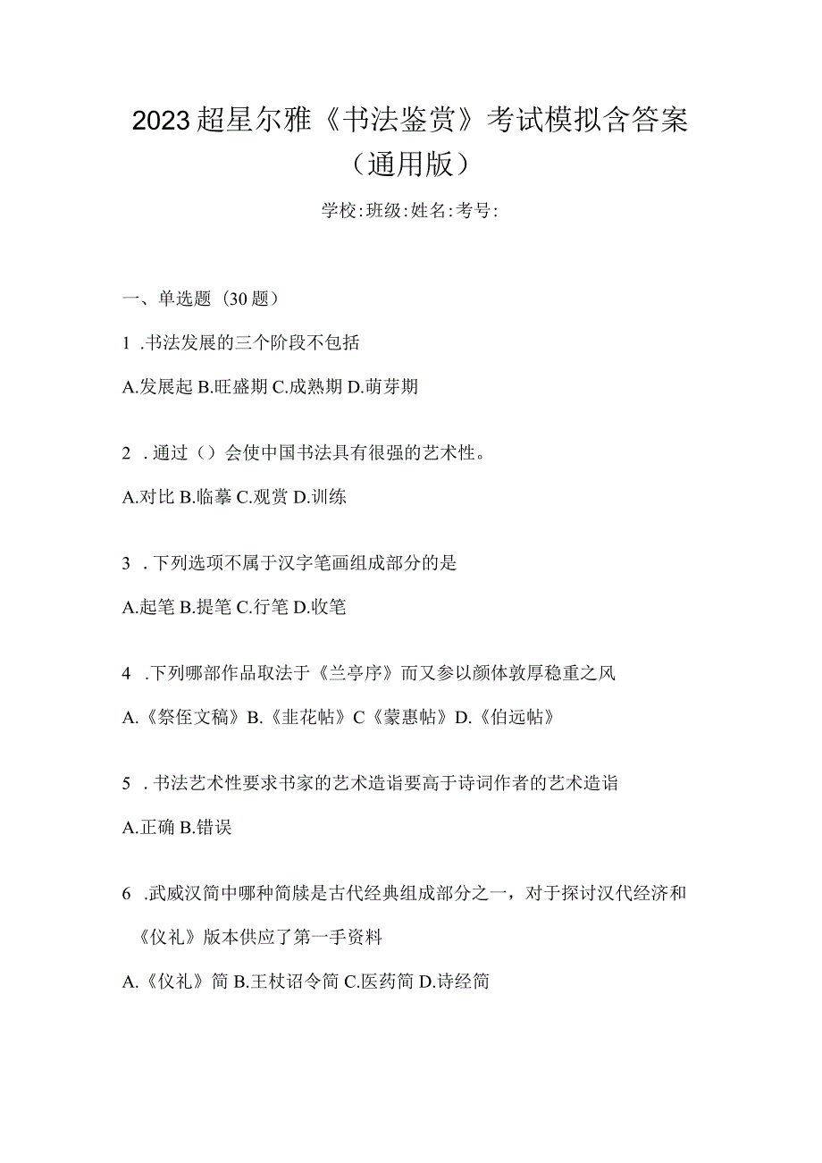 2023《书法鉴赏》考试模拟含答案（通用版）.docx_第1页