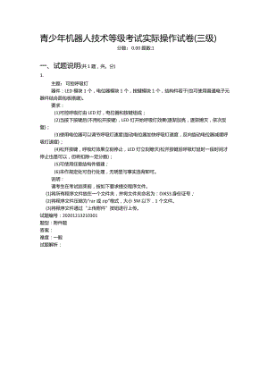 2020年12月青少年机器人技术等级考试实际操作试卷（三级）.docx