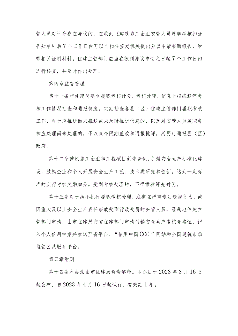 XX市建筑施工企业安全生产管理人员履职考核计分管理办法.docx_第3页