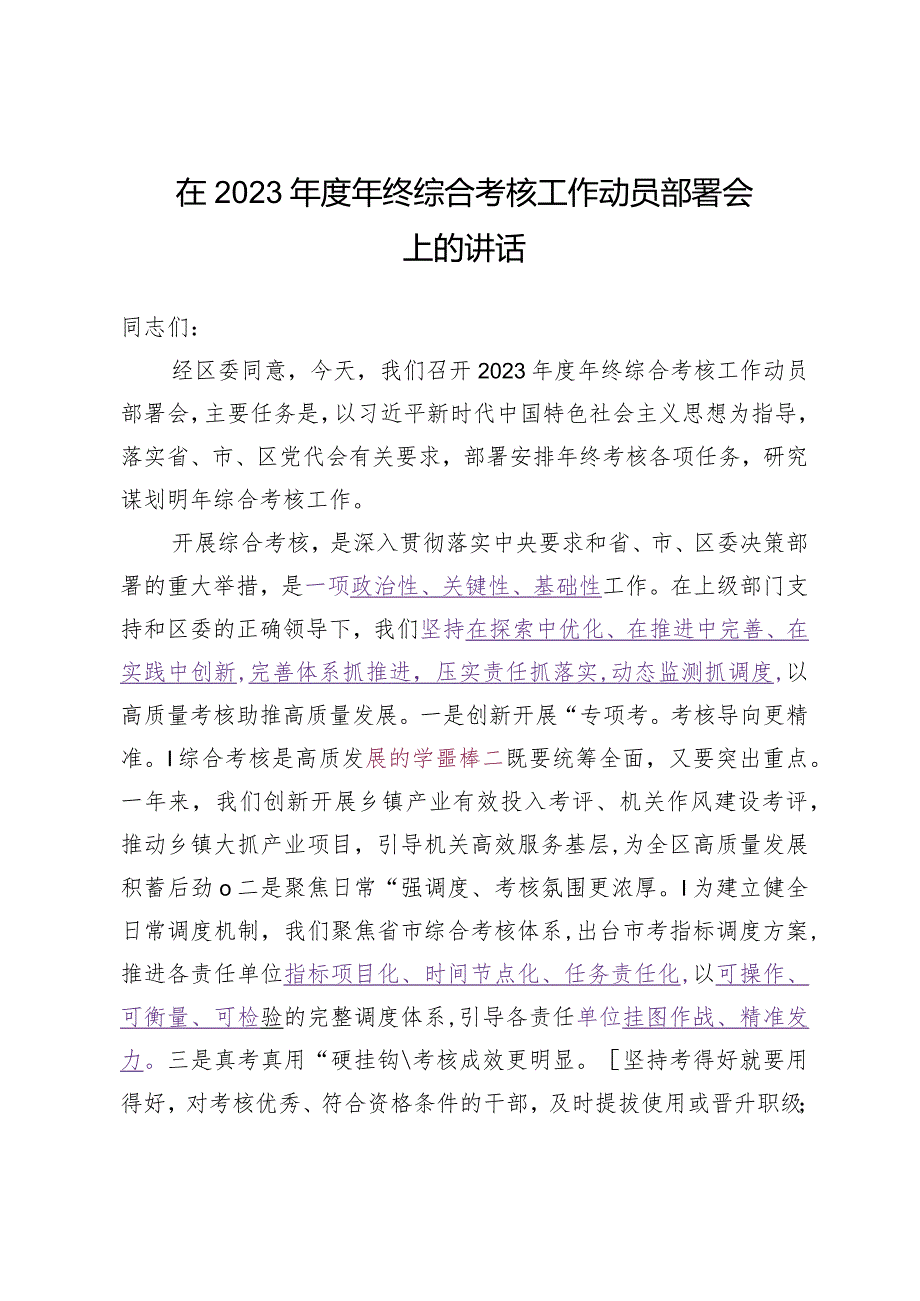 2023.12.18（写作模板）在2023年度年终综合考核工作动员部署会上的讲话.docx_第1页