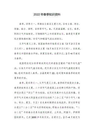 2022年春季小知识学习.docx