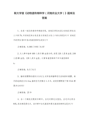 联大学堂《动物遗传育种学（河南农业大学）》题库及答案.docx