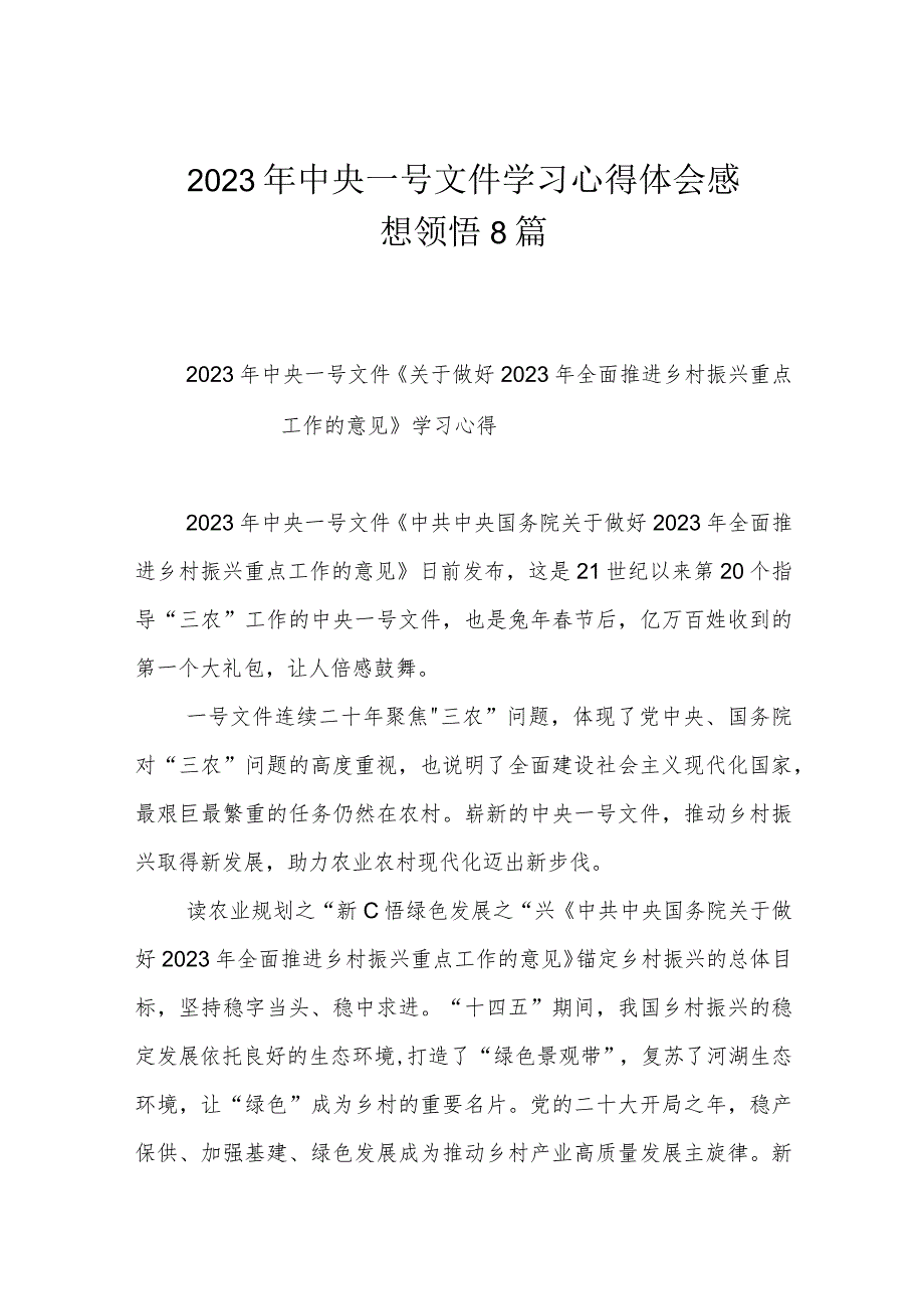 2023年中央一号文件学习心得体会感想领悟8篇.docx_第1页