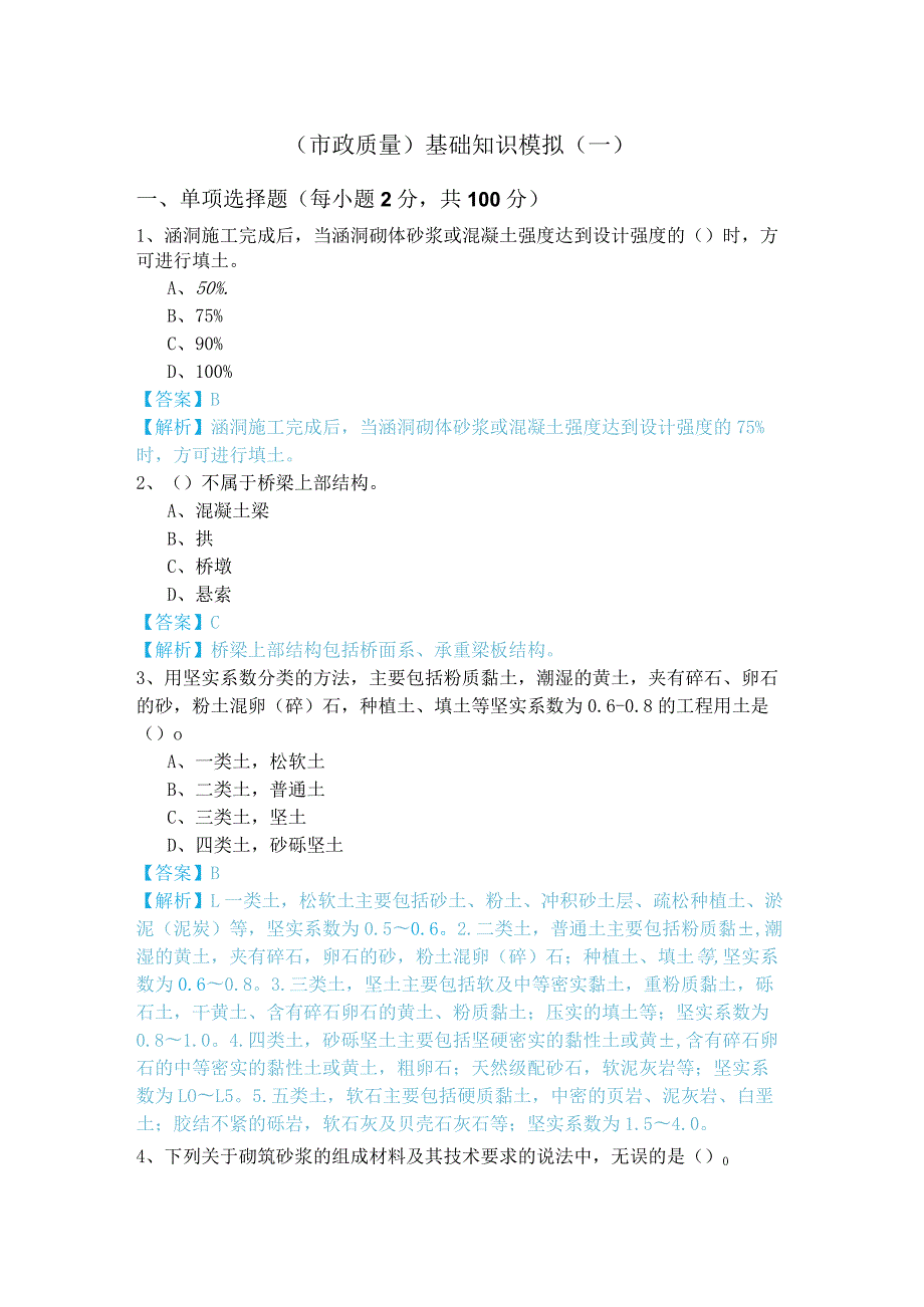 (市政质量)基础知识模拟及答案.docx_第1页