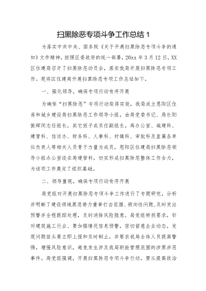 扫黑除恶专项斗争工作总结3篇.docx