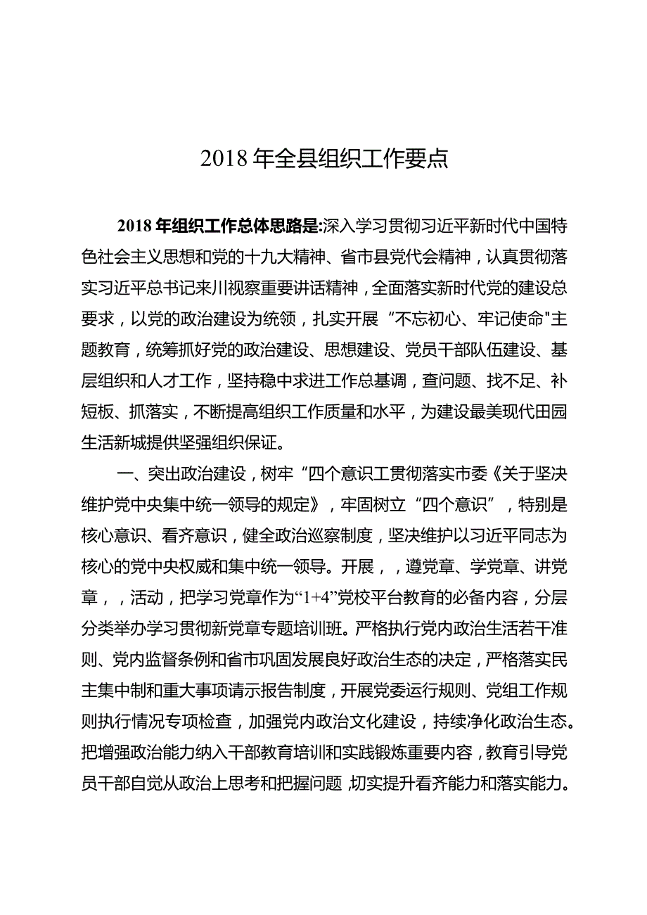 2018年全县组织工作要点.docx_第1页